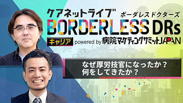 ケアネットライブBORDERLESS DRs キャリア  powered by 病院マーケティングサミットJAPAN
