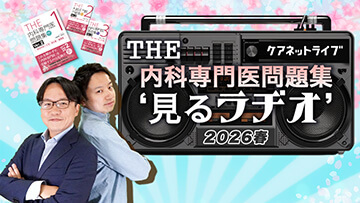 THE内科専門医問題集“見るラヂオ”2026春 | 第1回　循環器