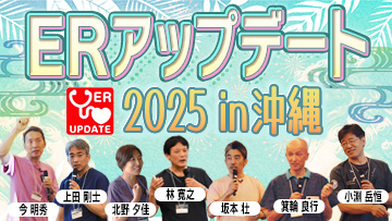 ERアップデート2025 in 沖縄