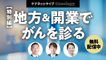 ケアネットライブOncology