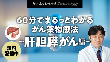 ケアネットライブOncology