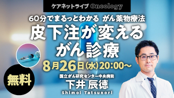 ケアネットライブOncology | 60分でまるっとわかる がん薬物療法 〜食道がん編〜