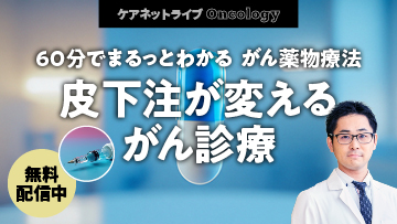 ケアネットライブOncology