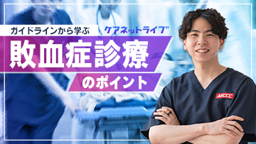 ガイドラインから学ぶ敗血症診療のポイント | 後編　ガイドラインから学ぶ敗血症診療のポイント