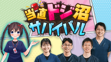 当直ドジ沼サバイバル