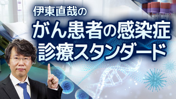 伊東直哉の がん患者の感染症診療スタンダード
