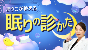 まりこが教える眠りの診かた