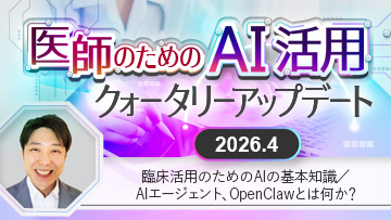 医師のためのAI活用クォータリーアップデート | 臨床活用のためのAI活用の基本知識【2026.4 前編】