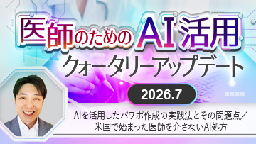 医師のためのAI活用クォータリーアップデート | AIを活用したパワポ作成の実践法とその問題点【2026.7 前編】