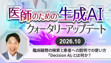 医師のためのAI活用クォータリーアップデート | 米国で始まった医師を介さないAI処方【2026.7 後編】