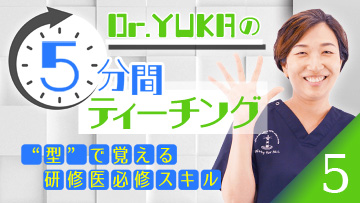 Dr.YUKAの5分間ティーチング5　“型”で覚える研修医必修スキル