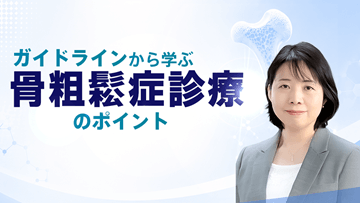 ガイドラインから学ぶ骨粗鬆症診療のポイント | 前編　骨粗鬆症の診断、ビタミンDの重要性