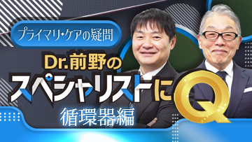 プライマリ・ケアの疑問　Dr.前野のスペシャリストにQ 循環器編