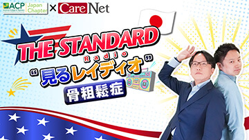 THE STANDARD“見るレイディオ”～骨粗鬆症～ | THE STANDARD“見るレイディオ”～骨粗鬆症～