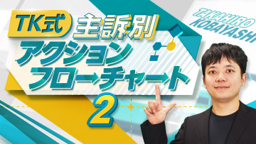 TK式 主訴別アクションフローチャート 2