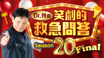 Dr.林の笑劇的救急問答　Season20 Final