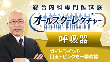 総合内科専門医試験オールスターレクチャー　呼吸器