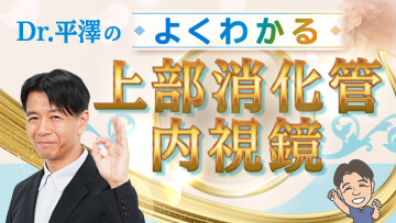 Dr.平澤のよくわかる上部消化管内視鏡