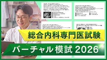 総合内科専門医試験バーチャル模試2026