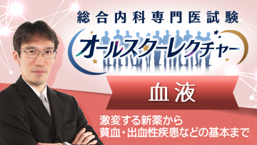 総合内科専門医試験オールスターレクチャー 血液