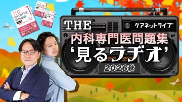 THE内科専門医問題集“見るラヂオ”2026秋 | 第1回　循環器