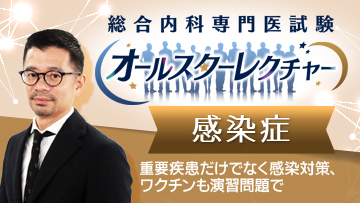 総合内科専門医試験オールスターレクチャー 感染症