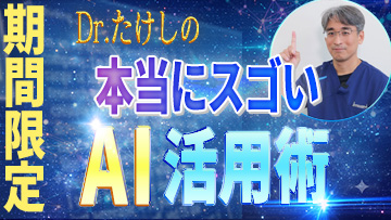 Dr.たけしの本当にスゴいAI活用術