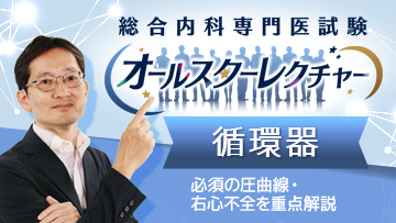 総合内科専門医試験オールスターレクチャー　循環器