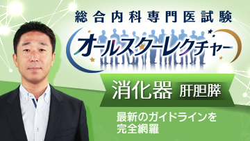 総合内科専門医試験オールスターレクチャー　消化器（肝胆膵）