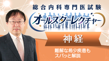 総合内科専門医試験オールスターレクチャー　神経