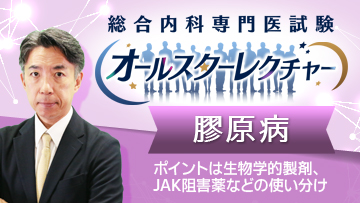 総合内科専門医試験オールスターレクチャー 膠原病