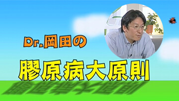 Dr.岡田の膠原病大原則 | 第3回　膠原病を見逃さない日常診療～患者さんの100人に１人は膠原病を持っています