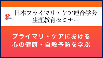 日本プライマリ・ケア連合学会 生涯教育セミナー ～精神科領域集中研修～｜CareNeTV