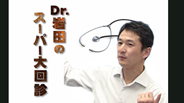 Dr.岩田のスーパー大回診