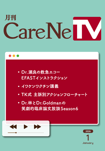 月刊CareNeTV　2026年1月号