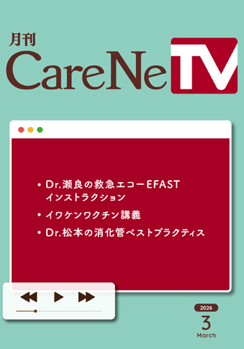 月刊CareNeTV　2026年3月号