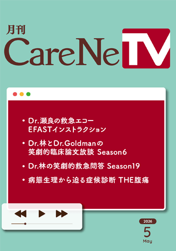 月刊CareNeTV　2026年5月号