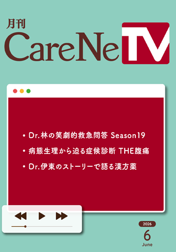 月刊CareNeTV　2026年6月号