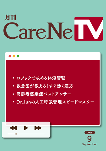 月刊CareNeTV　2026年9月号