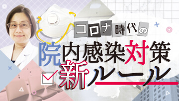 コロナ時代の院内感染対策・新ルール コロナ時代の院内感染対策・新ルール
