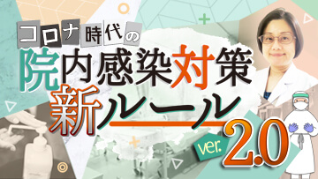 コロナ時代の院内感染対策・新ルール Ver.2.0 コロナ時代の院内感染対策・新ルール Ver.2.0