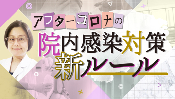 アフターコロナの院内感染対策・新ルール アフターコロナの院内感染対策・新ルール