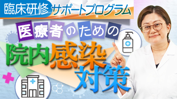 医療者のための院内感染対策 医療者のための院内感染対策